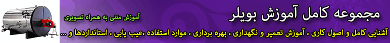 مجموعه کامل اموزش بویلرها