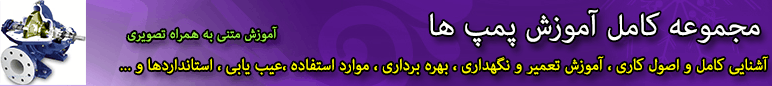 مجموعه کامل اموزش پمپ ها